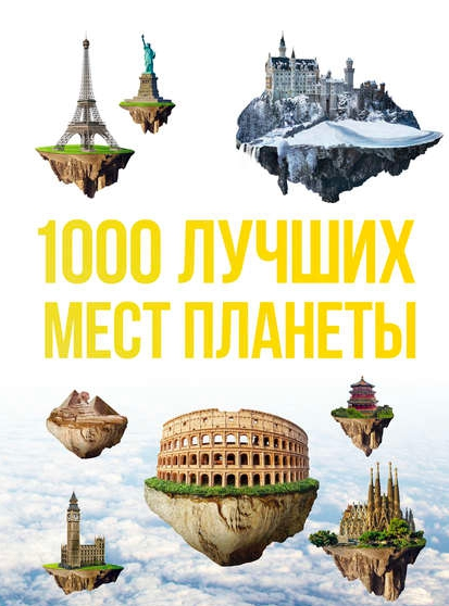 1000 лучших мест планеты, которые нужно увидеть за_0.png